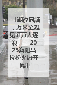 潮汐同频，万米金滩见证万人逐浪——2025海阳马拉松火热开跑