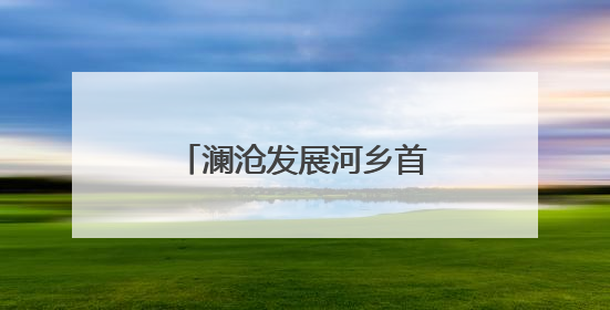 澜沧发展河乡首批春蚕茧迎丰收