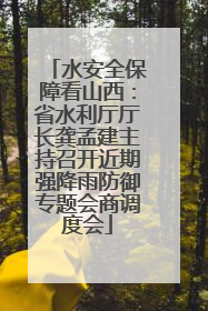 水安全保障看山西：省水利厅厅长龚孟建主持召开近期强降雨防御专题会商调度会