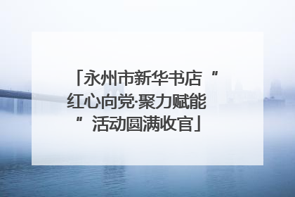 永州市新华书店“红心向党·聚力赋能”活动圆满收官