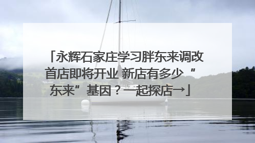 永辉石家庄学习胖东来调改首店即将开业 新店有多少“东来”基因？一起探店→