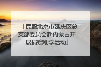民盟北京市延庆区总支部委员会赴内蒙古开展捐赠助学活动