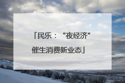 民乐：“夜经济”催生消费新业态