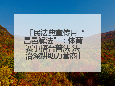 民法典宣传月“昌邑解法”：体育赛事搭台普法 法治深耕助力营商