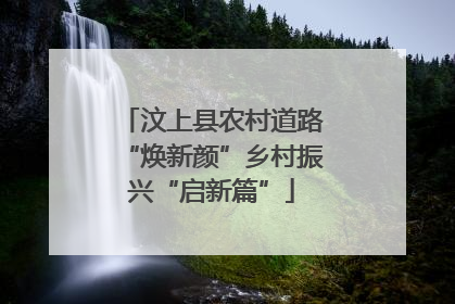 汶上县农村道路“焕新颜”乡村振兴“启新篇”