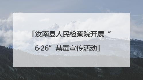 汝南县人民检察院开展“6·26”禁毒宣传活动
