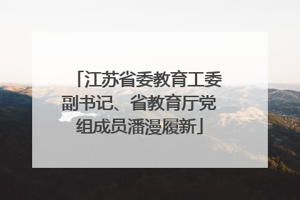 江苏省委教育工委副书记、省教育厅党组成员潘漫履新