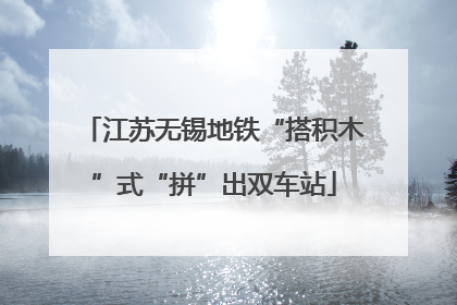 江苏无锡地铁“搭积木”式“拼”出双车站