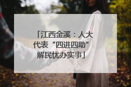 江西金溪：人大代表“四进四助”解民忧办实事