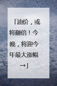 油价，或将翻倍！今晚，将迎今年最大涨幅→