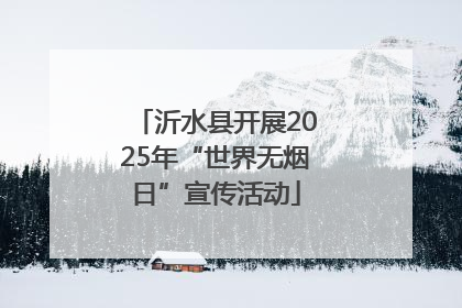 沂水县开展2025年“世界无烟日”宣传活动