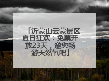 沂蒙山云蒙景区夏日狂欢：免票开放23天，邀您畅游天然氧吧
