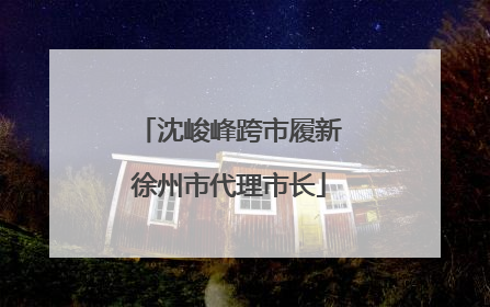 沈峻峰跨市履新徐州市代理市长