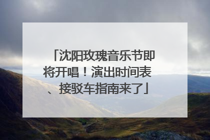 沈阳玫瑰音乐节即将开唱！演出时间表、接驳车指南来了