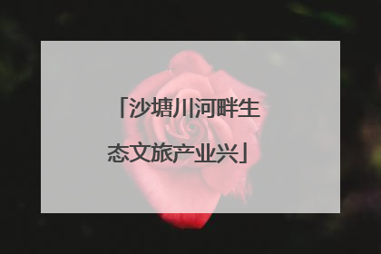 沙塘川河畔生态文旅产业兴