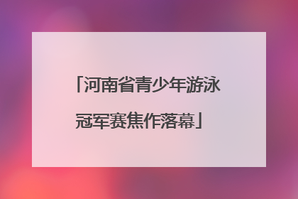 河南省青少年游泳冠军赛焦作落幕