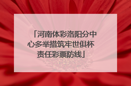 河南体彩洛阳分中心多举措筑牢世俱杯责任彩票防线