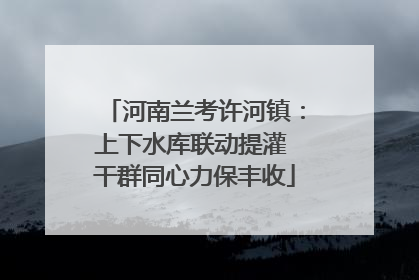 河南兰考许河镇：上下水库联动提灌 干群同心力保丰收