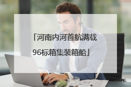 河南内河首航满载96标箱集装箱船