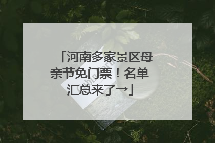 河南多家景区母亲节免门票！名单汇总来了→