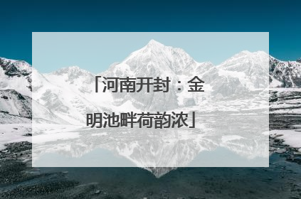 河南开封：金明池畔荷韵浓