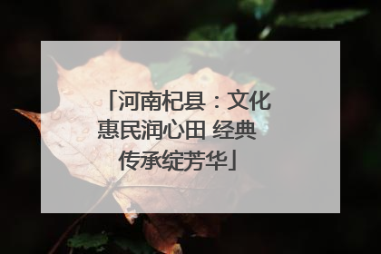 河南杞县：文化惠民润心田 经典传承绽芳华