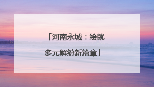 河南永城：绘就多元解纷新篇章
