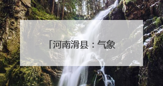 河南滑县：气象先行 织密“三夏”服务保障网