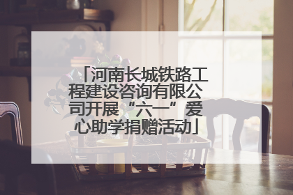 河南长城铁路工程建设咨询有限公司开展“六一”爱心助学捐赠活动