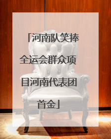 河南队笑捧全运会群众项目河南代表团首金