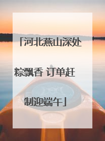 河北燕山深处粽飘香 订单赶制迎端午