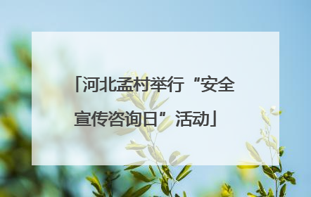 河北孟村举行“安全宣传咨询日”活动