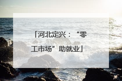 河北定兴：“零工市场”助就业