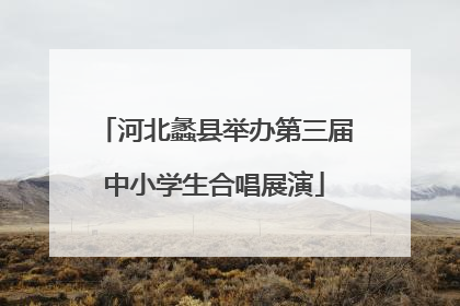 河北蠡县举办第三届中小学生合唱展演