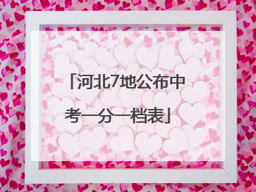 河北7地公布中考一分一档表