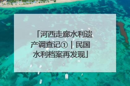 河西走廊水利遗产调查记①｜民国水利档案再发现