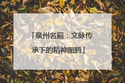 泉州名匾：文脉传承下的精神图腾