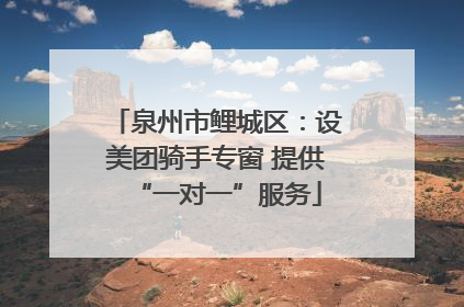 泉州市鲤城区：设美团骑手专窗 提供“一对一”服务