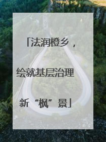 法润橙乡，绘就基层治理新“枫”景