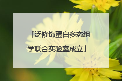 泛修饰蛋白多态组学联合实验室成立