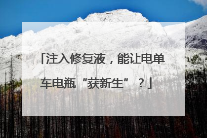 注入修复液，能让电单车电瓶“获新生”？
