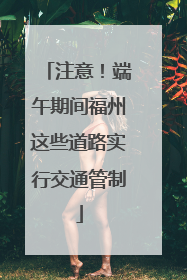 注意！端午期间福州这些道路实行交通管制