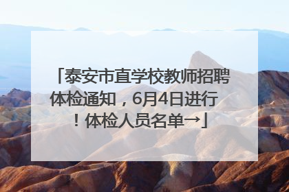 泰安市直学校教师招聘体检通知，6月4日进行！体检人员名单→