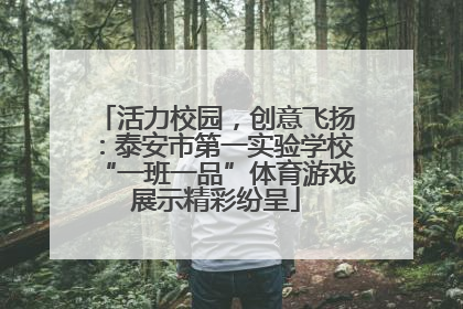 活力校园，创意飞扬：泰安市第一实验学校“一班一品”体育游戏展示精彩纷呈