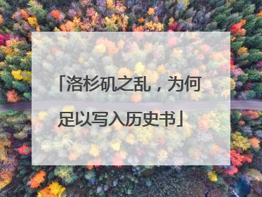 洛杉矶之乱，为何足以写入历史书