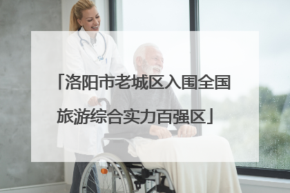 洛阳市老城区入围全国旅游综合实力百强区