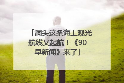 洞头这条海上观光航线又起航！《90早新闻》来了