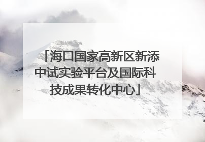 海口国家高新区新添中试实验平台及国际科技成果转化中心