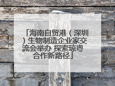 海南自贸港（深圳）生物制造企业家交流会举办 探索琼粤合作新路径