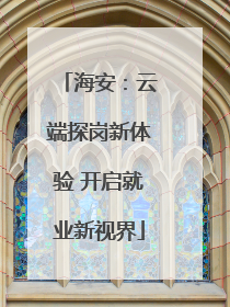 海安：云端探岗新体验 开启就业新视界